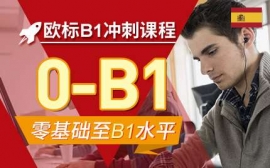 蘇州歐標B1沖刺課程-西語考試沖刺課程