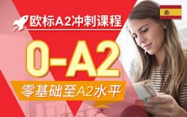 蘇州歐標A2沖刺課程-西語考試沖刺課程