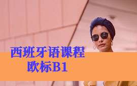 蘇州西班牙語B1班