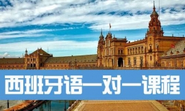 蘇州西班牙語一對一課程