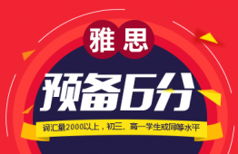 大連雅思預(yù)備6分班