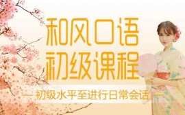 杭州和風(fēng)口語(yǔ)初級(jí)課程-和風(fēng)口語(yǔ)課程