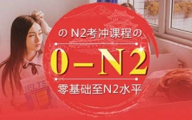 杭州2考沖課程-日語(yǔ)考試沖刺課程