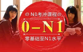 杭州1考沖課程-日語(yǔ)考試沖刺課程