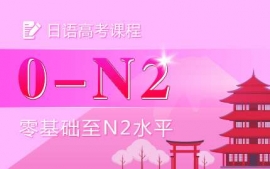 杭州日語(yǔ)高考課程班