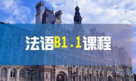 寧波法語B1.1課程-法語出國課程