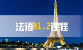 寧波法語B1.2課程-法語出國課程