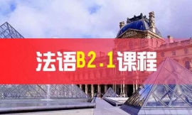 寧波法語B2.1課程-法語出國課程