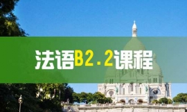 寧波法語B2.2課程-法語出國課程