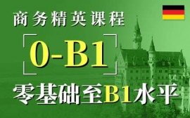 寧波商務精英課程-德語商務英才課程