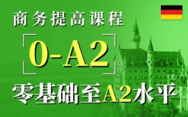 寧波商務提高課程-德語商務英才課程