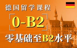 寧波德國留學課程-德語留學考試課程