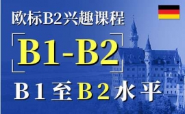 寧波歐標B2興趣課程-德語興趣課程