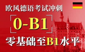 寧波歐標B1沖刺課程-德語考試沖刺課程