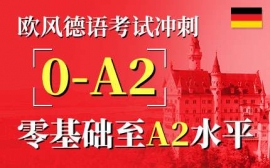 寧波歐標A2沖刺課程-德語考試沖刺課程