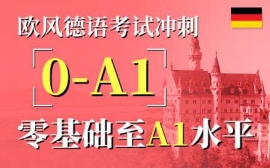 寧波歐標A1沖刺課程-德語考試沖刺課程