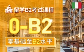 寧波留學(xué)B2考試課程-意語留學(xué)考試課程