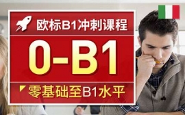 寧波歐標(biāo)B1沖刺課程-意語考試沖刺課程