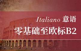 寧波意大利語0-B2提分班