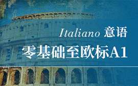 寧波意大利語A1班