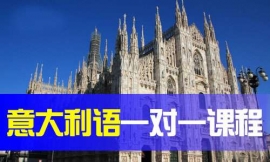 寧波意大利語一對一課程