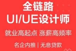 西寧全鏈路UI/UE交互設計培訓課程
