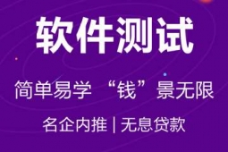 西寧軟件測試培訓課程