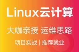 西寧Linux云計算培訓課程