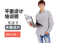 廈門平面設(shè)計(jì)培訓(xùn)