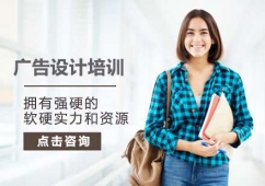 廈門廣告設(shè)計(jì)培訓(xùn)