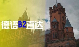 青島德語(yǔ)B2直達(dá)-德語(yǔ)出國(guó)課程
