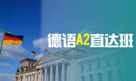 青島德語(yǔ)A2直達(dá)班-德語(yǔ)出國(guó)課程