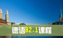 青島德語(yǔ)B2.1課程-德語(yǔ)出國(guó)課程