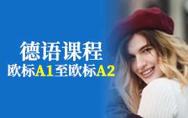煙臺德語A2班-德語興趣類課程