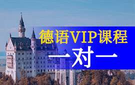 煙臺APS面簽一對一-德語VIP一對一