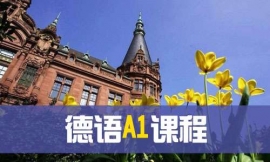 煙臺德語A1課程-德語出國課程