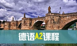 煙臺德語A2課程-德語出國課程