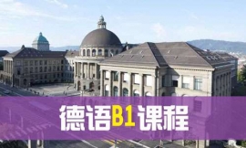 煙臺德語B1課程-德語出國課程