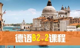 煙臺德語B2.2課程-德語出國課程