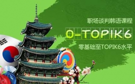 濟南職場談判韓語零基礎到高級-韓語商務英才課程