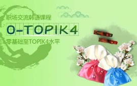 濟南職場交流韓語課程-韓語商務英才課程