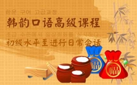 濟南韓韻口語高級課程-韓韻口語課程
