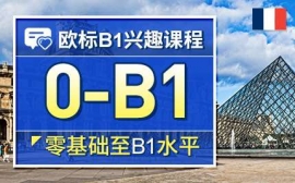 北京歐標B1興趣課程-法語歐標興趣課程