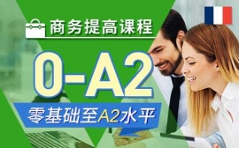 北京商務提高課程-法語商務英才課程