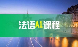 北京法語A1課程-法語出國課程