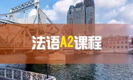北京法語A2課程-法語出國課程