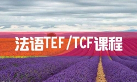 北京法語TEF/TCF課程--法語出國課程