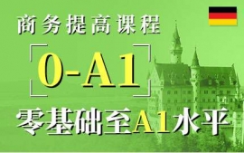 武漢商務入門課程-德語商務英才課程