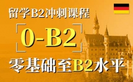 武漢德語B2沖刺課程-留學考試課程