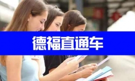 武漢德福直通車-德語(yǔ)出國(guó)課程